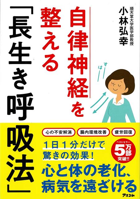 自律神経研究の第一人者が考案！自律神経と腸内環境へ同時にアプローチし、免疫力を素早くアップさせる、医学的に正しい呼吸法。
