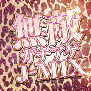 無敵ガチアゲJ-MIX [ DJ GUN ]