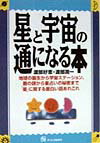 星と宇宙の通になる本
