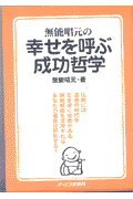 無能唱元の幸せを呼ぶ成功哲学