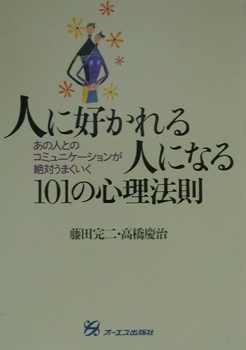 人に好かれる人になる101の心理法則