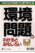 環境問題はわかるとおもしろい