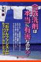 合成洗剤は本当に有害なのか？