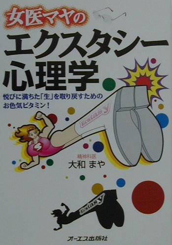 女医マヤのエクスタシー心理学