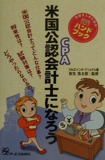 米国公認会計士になろう