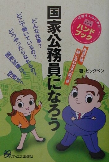 国家公務員になろう