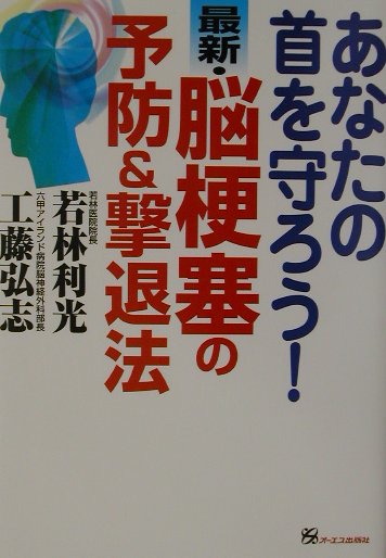 あなたの首を守ろう最新・脳梗塞の予防＆撃退法