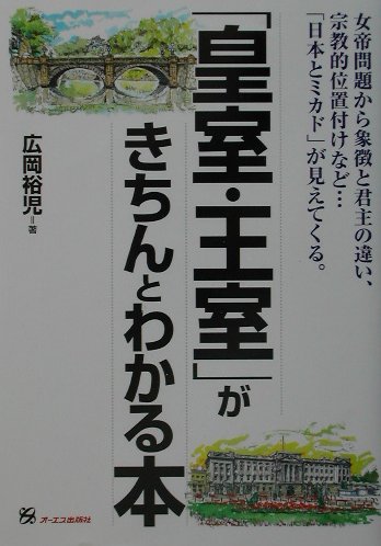 皇室・王室がきちんとわかる本