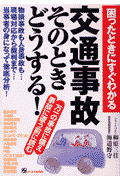 困ったときにすぐわかる交通事故そのときどうする！