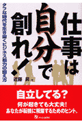 仕事は自分で創れ！