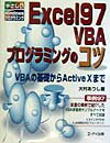 Excel97VBAプログラミングのコツ