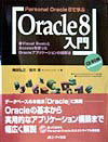 PersonalOracle8で学ぶOracle8入門