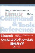 Linuxコマンド＆ツールリファレンス