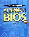 PCユーザーの基礎知識AT互換機のBIOS　改訂版