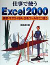 仕事で使うExcel2000