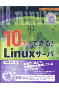 10分でできるLinuxサーバ