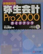 弥生会計Pro2000ガイドブック