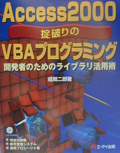 Access2000掟破りのVBAプログラミング
