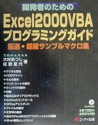 開発者のためのExcel2000VBAプログラミングガイド