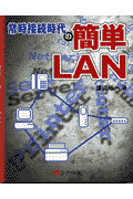 常時接続時代の簡単LAN