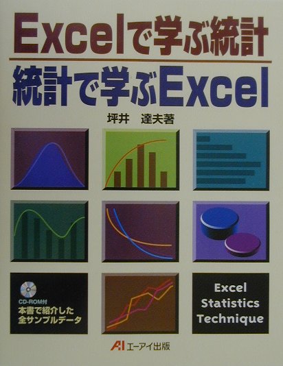 Excelで学ぶ統計統計で学ぶExcel