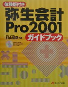 弥生会計Pro2001ガイドブック