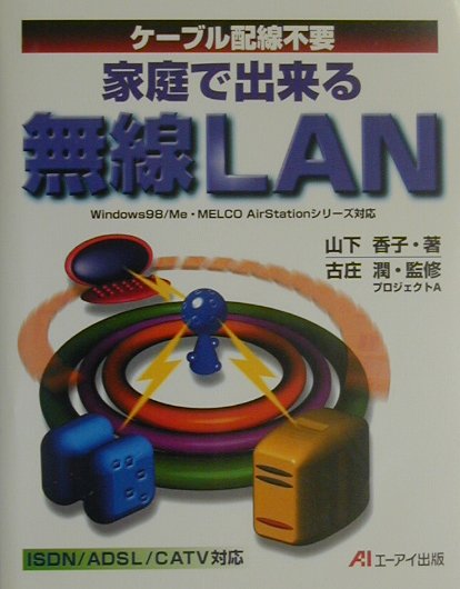 ケーブル配線不要家庭で出来る無線LAN