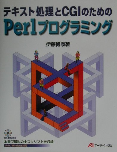 テキスト処理とCGIのためのPerlプログラミング