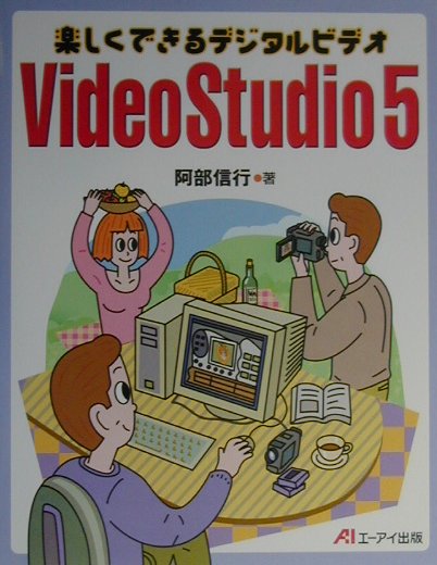 楽しくできるデジタルビデオVideoStudio5