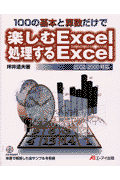 100の基本と算数だけで楽しむExcel処理するExcel