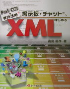 掲示板・チャットからはじめるXML