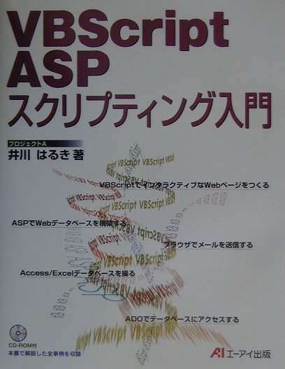 VBScript　ASPスクリプティング入門
