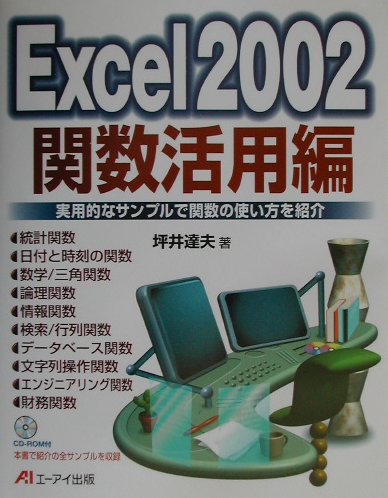 Excel2002　関数活用編