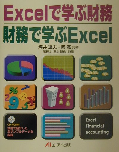 Excelで学ぶ財務財務で学ぶExcel