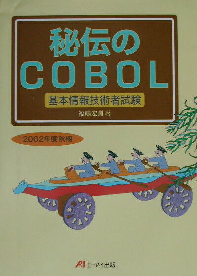 秘伝のCOBOL　2002年度秋期