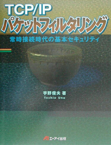 TCP／IPパケットフィルタリング