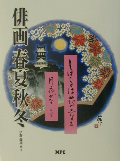 俳画春夏秋冬