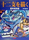十二支を描く　辰年特別編