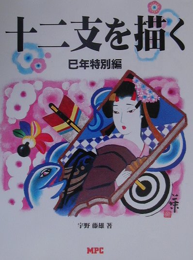 十二支を描く　巳年特別編
