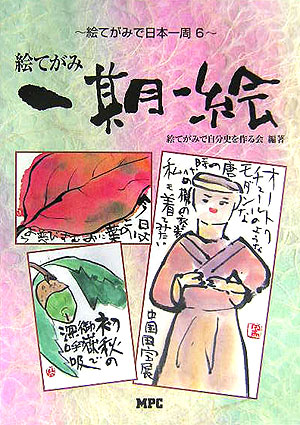 絵てがみ一期一会