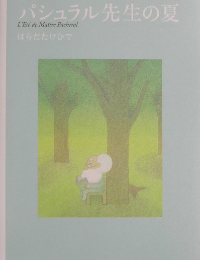 パシュラル先生の夏