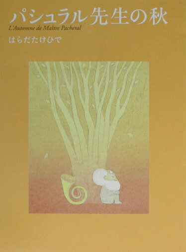 パシュラル先生の秋