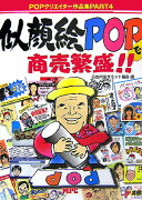 似顔絵POPで商売繁盛！！