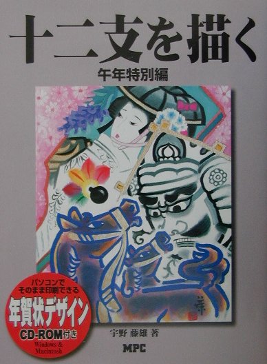 十二支を描く　午年特別編
