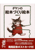 ダヤンの絵本づくり絵本