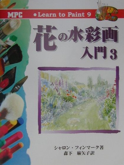 花の水彩画入門　3