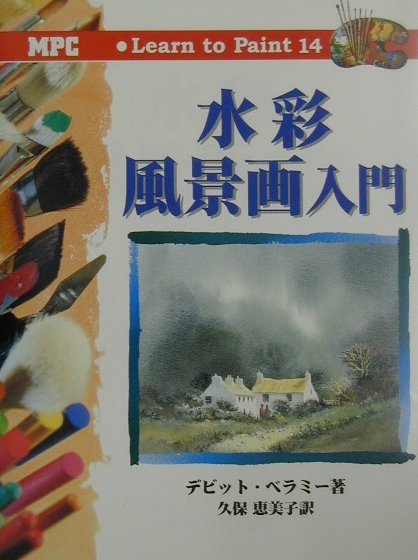 水彩風景画入門