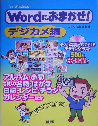 Wordにおまかせ！（デジカメ編）