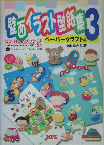 壁面イラスト型紙集　3　ペーパークラフト編