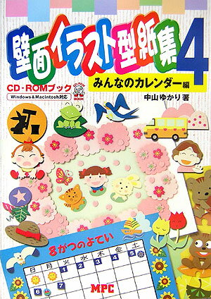 壁面イラスト型紙集　4　みんなのカレンダー編